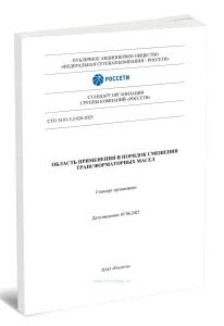 СТО 34.01-3.2-020-2025 Область применения и порядок смешения трансформаторных масел