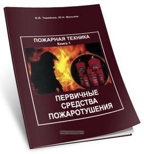 Пожарная техника. Книга 1, первичные средства пожаротушения