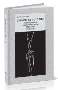 Смыслы в истории. Исследования по истории веры, познания, культуры