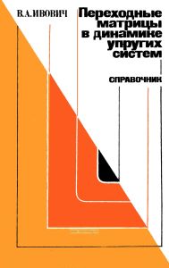 Переходные матрицы в динамике упругих систем