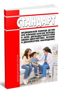 Стандарт медицинской помощи детям при язвенной болезни желудка и (или) двенадцатиперстной кишки (диагностика, лечение и диспансерное наблюдение) 2026 год. Последняя редакция
