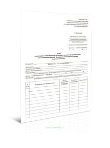 План индивидуального обучения сотрудника органов принудительного исполнения Российской Федерации, изучения его личных и деловых качеств