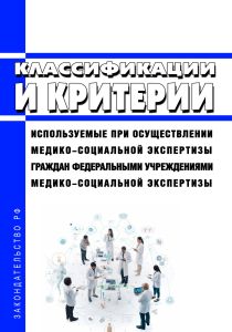 Классификации и критерии, используемые при осуществлении медико-социальной экспертизы граждан федеральными государственными учреждениями медико-социальной экспертизы 2026 год. Последняя редакция