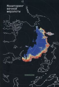 Мониторинг вечной мерзлоты