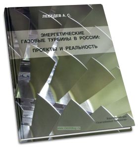 Энергетические газовые турбины в России: проекты и реальность