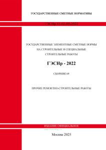ГЭСНр 81-02-69-2022 Сборник 69. Прочие ремонтно-строительные работы 2025 год. Последняя редакция