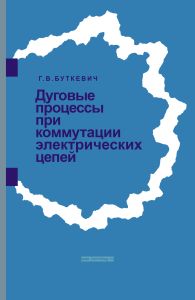Дуговые процессы при коммутации электрических цепей