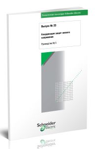 Техническая коллекция Schneider Electric. Выпуск № 23. Координация защит низкого напряжения. Руководство № 5