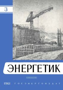 Журнал "Энергетик" № 3/1961