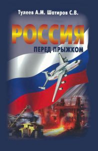 Россия перед прыжком