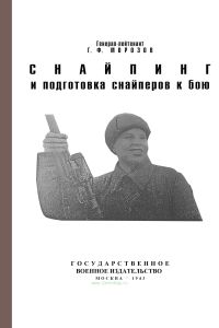 Снайпинг и подготовка снайперов к бою