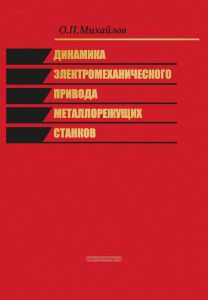 Динамика электромеханического привода металлорежущих станков