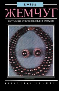 Жемчуг. Натуральный, культивированный и имитации