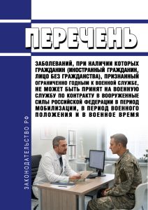 Перечень заболеваний, при наличии которых гражданин (иностранный гражданин, лицо без гражданства), признанный ограниченно годным к военной службе, не может быть принят на военную службу по контракту в Вооруженные Силы Российской Федерации в период мобилизации, в период военного положения и в военное время 2026 год. Последняя редакция