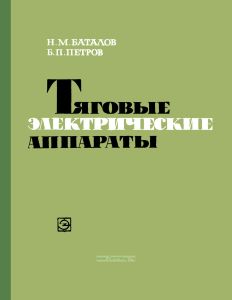 Тяговые электрические аппараты