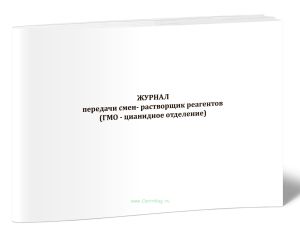 Журнал передачи смен- растворщик реагентов (ГМО - цианидное отделение)