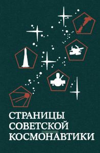 Страницы советской космонавтики