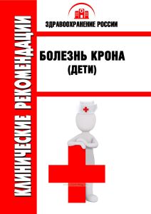 Клинические рекомендации "Болезнь Крона" (Дети)