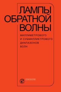 Лампы обратной волны миллиметрового и субмиллиметрового диапазонов волн