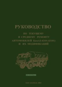 Руководство по текущему и среднему ремонту автомобилей КАМАЗ-4310 (43101) и их модификаций