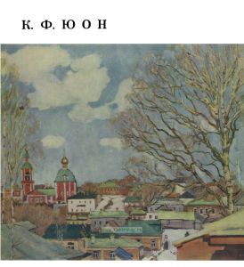 Альбом "Константин Федорович Юон"
