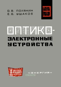 Оптико-электронные устройства