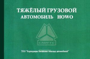Тяжелый грузовой автомобиль Sinotruk HOWO