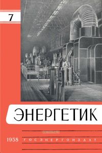 Журнал "Энергетик" № 7/1958