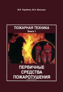 Пожарная техника. Книга 1. Первичные средства пожаротушения