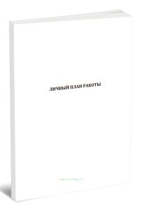 Личный план работы