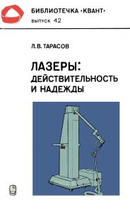 Лазеры. Действительность и надежды