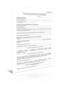 Заявление (запрос) о предоставлении государственной услуги Снятие с регистрационного учета по месту пребывания (Форма N 28)