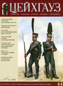 Журнал "Старый Цейхгауз" №6/2011