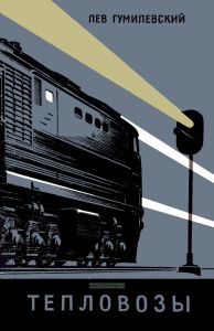 Тепловозы