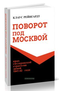 Поворот под Москвой. Крах гитлеровской стратегии зимой 194142 года