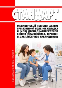 Стандарт медицинской помощи детям при язвенной болезни желудка и (или) двенадцатиперстной кишки (диагностика, лечение и диспансерное наблюдение) 2026 год. Последняя редакция