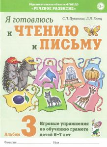 Я готовлюсь к чтению и письму. Альбом 3. Игровые упражнения по обучению грамоте детей 6-7 лет