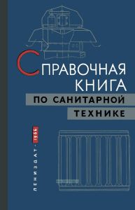 Справочная книга по санитарной технике. Отопление, вентиляция, теплоснабжение