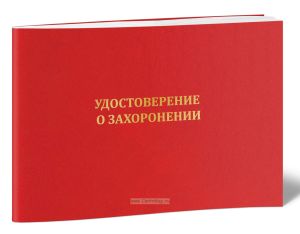 Удостоверение о захоронении (Распоряжение ГУРБ МО от 14.05.2019 N 19-РГУ)