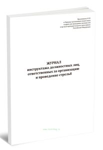 Журнал инструктажа должностных лиц, ответственных за организацию и проведение стрельб