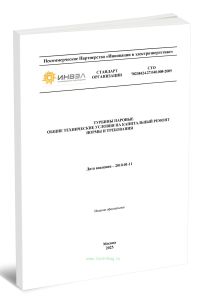 СТО 70238424.27.040.008-2009 Турбины паровые. Общие технические условия на капитальный ремонт. Нормы и требования