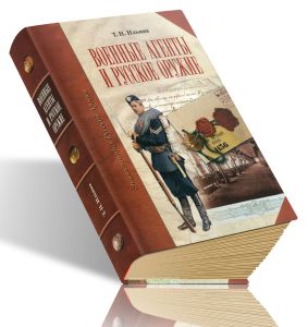 Военные агенты и русское оружие