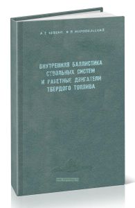 Внутренняя баллистика ствольных систем и ракетные двигатели твердого топлива