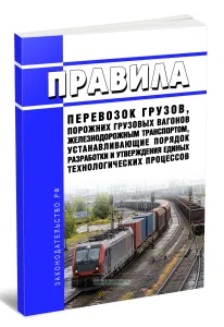 Правила перевозок грузов, порожних грузовых вагонов железнодорожным транспортом, устанавливающие порядок разработки и утверждения единых технологических процессов 2026 год. Последняя редакция