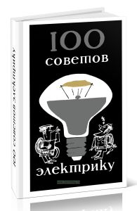 Сто советов электрику