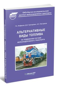 Альтернативные виды топлива на подвижном составе железнодорожного транспорта
