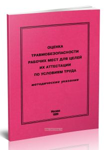 Оценка травмоопасности рабочих мест для целей их аттестации по условиям труда