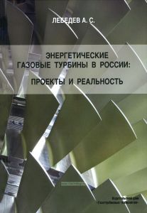 Энергетические газовые турбины в России: проекты и реальность