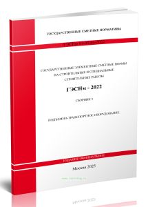 ГЭСНм 81-03-03-2022 Сборник 3. Подъемно-транспортное оборудование 2025 год. Последняя редакция