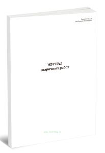 Журнал сварочных работ (Форма Д.82)